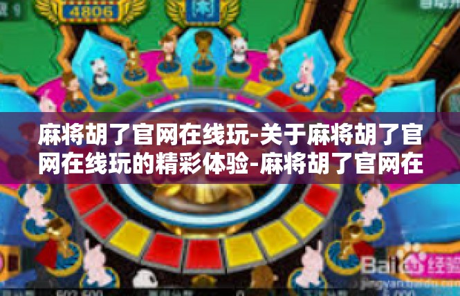 麻将胡了官网在线玩-关于麻将胡了官网在线玩的精彩体验-麻将胡了官网在线玩