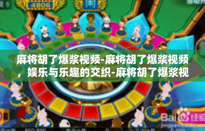 麻将胡了爆浆视频-麻将胡了爆浆视频，娱乐与乐趣的交织-麻将胡了爆浆视频
