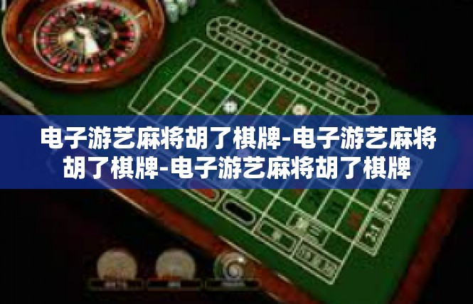 电子游艺麻将胡了棋牌-电子游艺麻将胡了棋牌-电子游艺麻将胡了棋牌