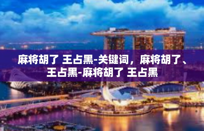 麻将胡了 王占黑-关键词，麻将胡了、王占黑-麻将胡了 王占黑