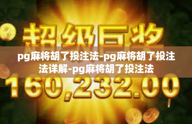 pg麻将胡了投注法-pg麻将胡了投注法详解-pg麻将胡了投注法