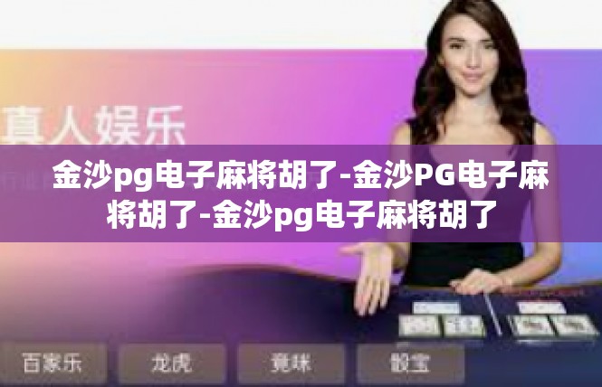 金沙pg电子麻将胡了-金沙PG电子麻将胡了-金沙pg电子麻将胡了