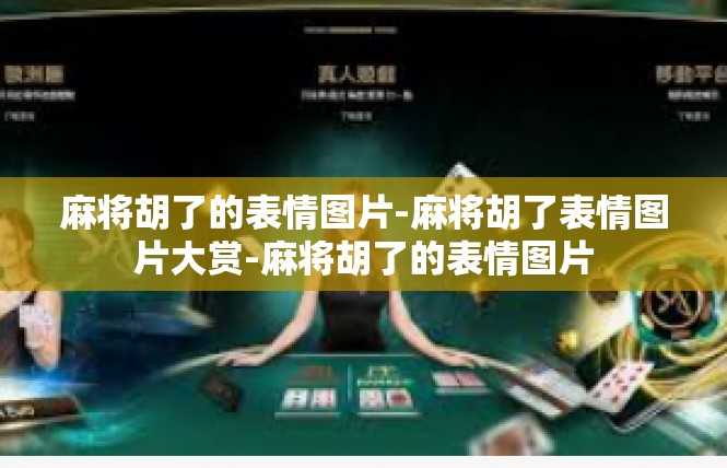 麻将胡了的表情图片-麻将胡了表情图片大赏-麻将胡了的表情图片