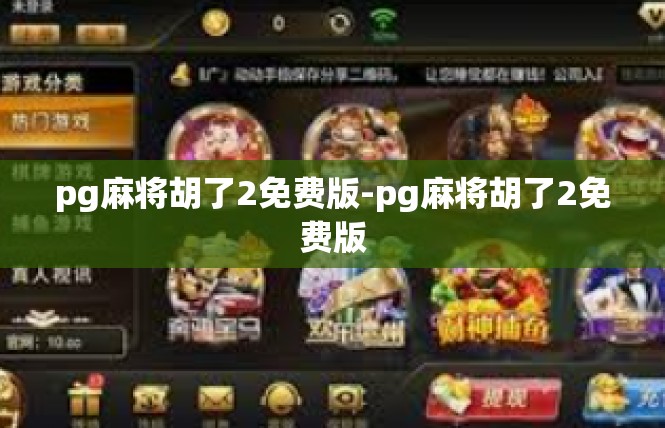 pg麻将胡了2免费版-pg麻将胡了2免费版