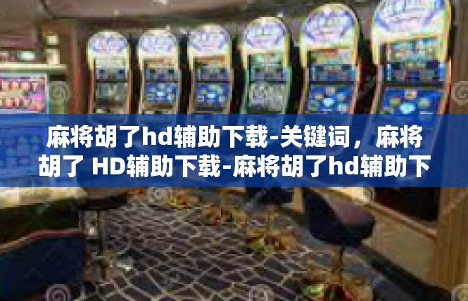 麻将胡了hd辅助下载-关键词，麻将胡了 HD辅助下载-麻将胡了hd辅助下载