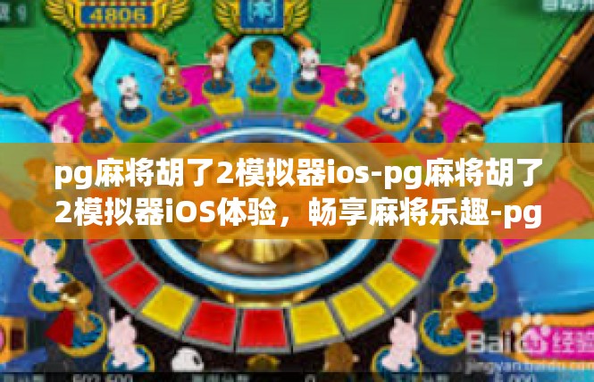 pg麻将胡了2模拟器ios-pg麻将胡了2模拟器iOS体验，畅享麻将乐趣-pg麻将胡了2模拟器ios