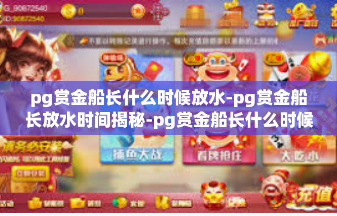 pg赏金船长什么时候放水-pg赏金船长放水时间揭秘-pg赏金船长什么时候放水