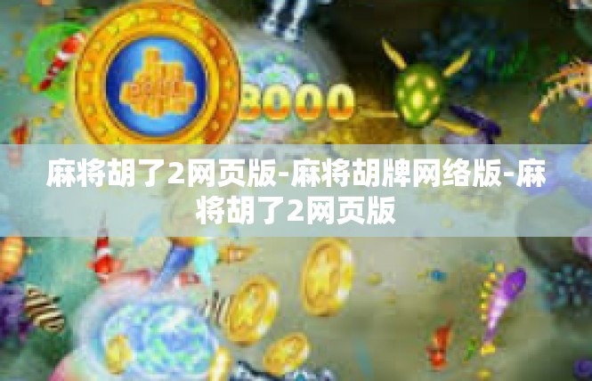 麻将胡了2网页版-麻将胡牌网络版-麻将胡了2网页版