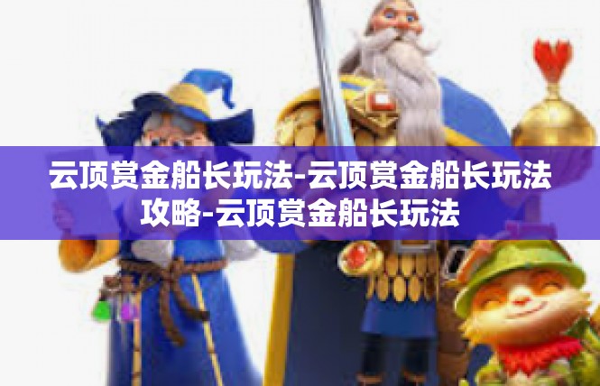 云顶赏金船长玩法-云顶赏金船长玩法攻略-云顶赏金船长玩法
