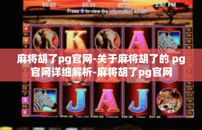 麻将胡了pg官网-关于麻将胡了的 pg官网详细解析-麻将胡了pg官网