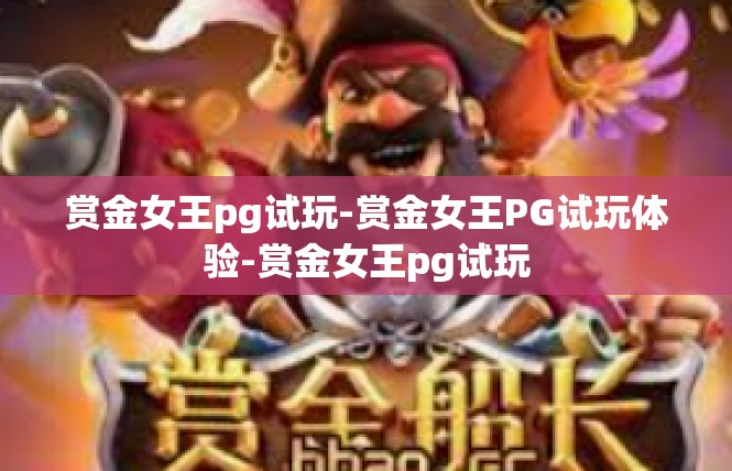 赏金女王pg试玩-赏金女王PG试玩体验-赏金女王pg试玩