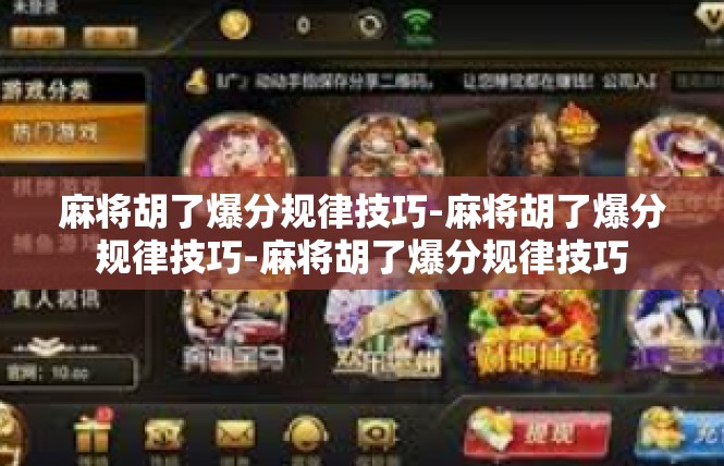 麻将胡了爆分规律技巧-麻将胡了爆分规律技巧-麻将胡了爆分规律技巧