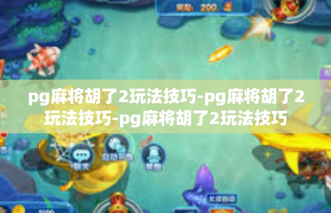 pg麻将胡了2玩法技巧-pg麻将胡了2玩法技巧-pg麻将胡了2玩法技巧
