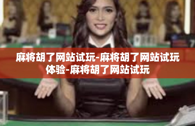 麻将胡了网站试玩-麻将胡了网站试玩体验-麻将胡了网站试玩