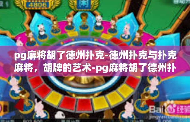 pg麻将胡了德州扑克-德州扑克与扑克麻将，胡牌的艺术-pg麻将胡了德州扑克