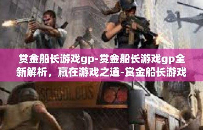 赏金船长游戏gp-赏金船长游戏gp全新解析，赢在游戏之道-赏金船长游戏gp