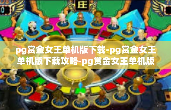 pg赏金女王单机版下载-pg赏金女王单机版下载攻略-pg赏金女王单机版下载