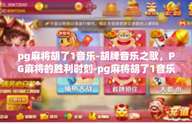 pg麻将胡了1音乐-胡牌音乐之歌，PG麻将的胜利时刻-pg麻将胡了1音乐