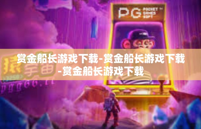 赏金船长游戏下载-赏金船长游戏下载-赏金船长游戏下载