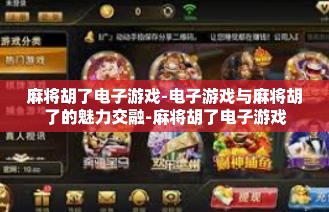 麻将胡了电子游戏-电子游戏与麻将胡了的魅力交融-麻将胡了电子游戏