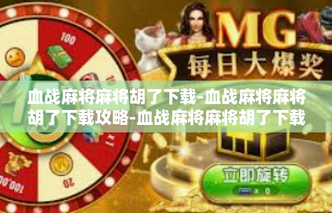 血战麻将麻将胡了下载-血战麻将麻将胡了下载攻略-血战麻将麻将胡了下载