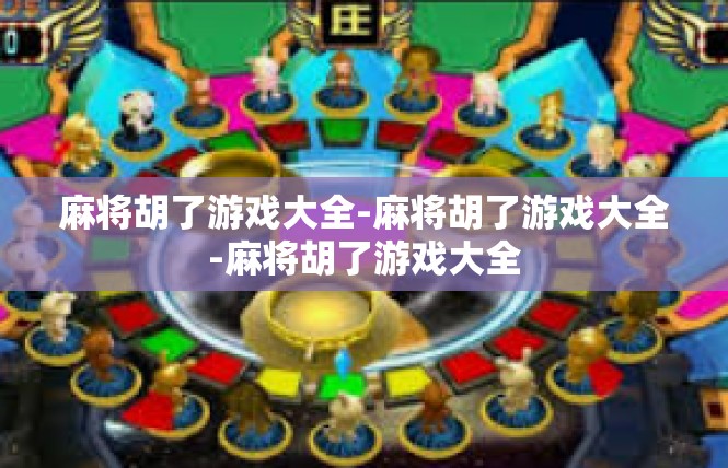 麻将胡了游戏大全-麻将胡了游戏大全-麻将胡了游戏大全