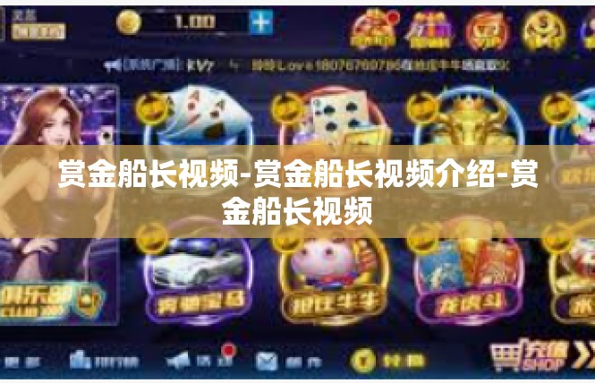 赏金船长视频-赏金船长视频介绍-赏金船长视频