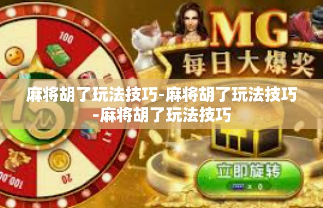 麻将胡了玩法技巧-麻将胡了玩法技巧-麻将胡了玩法技巧