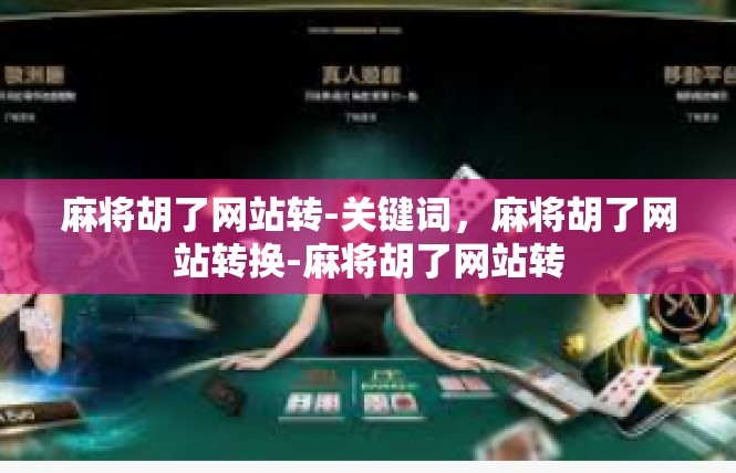麻将胡了网站转-关键词，麻将胡了网站转换-麻将胡了网站转