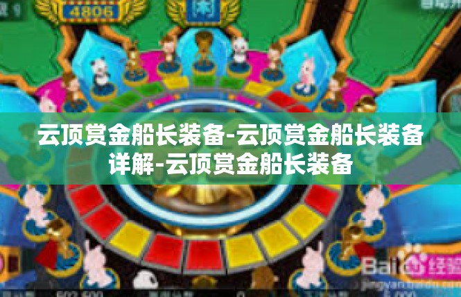 云顶赏金船长装备-云顶赏金船长装备详解-云顶赏金船长装备