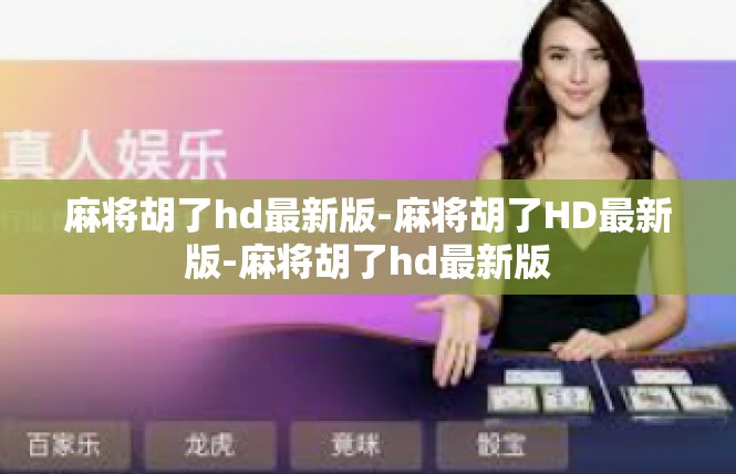 麻将胡了hd最新版-麻将胡了HD最新版-麻将胡了hd最新版