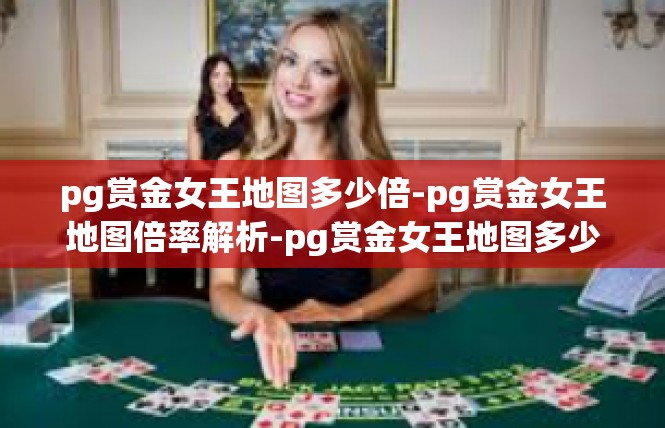 pg赏金女王地图多少倍-pg赏金女王地图倍率解析-pg赏金女王地图多少倍