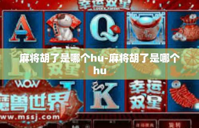 麻将胡了是哪个hu-麻将胡了是哪个hu