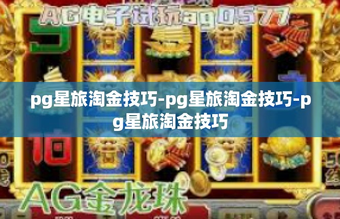pg星旅淘金技巧-pg星旅淘金技巧-pg星旅淘金技巧