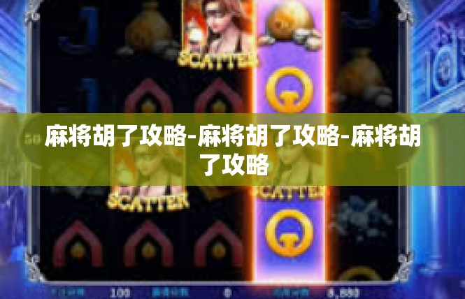 麻将胡了攻略-麻将胡了攻略-麻将胡了攻略