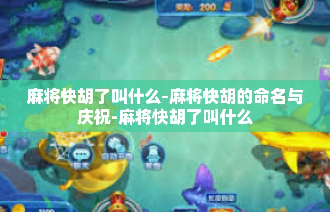 麻将快胡了叫什么-麻将快胡的命名与庆祝-麻将快胡了叫什么