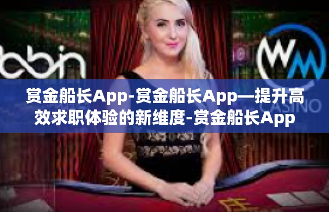 赏金船长App-赏金船长App—提升高效求职体验的新维度-赏金船长App