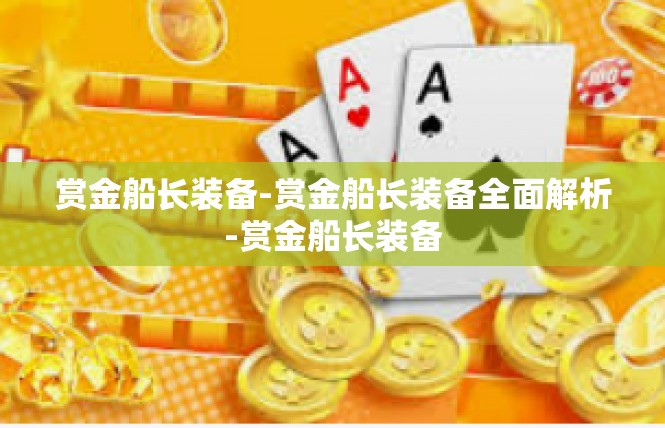 赏金船长装备-赏金船长装备全面解析-赏金船长装备
