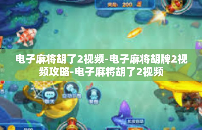 电子麻将胡了2视频-电子麻将胡牌2视频攻略-电子麻将胡了2视频