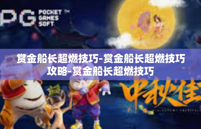 赏金船长超燃技巧-赏金船长超燃技巧攻略-赏金船长超燃技巧