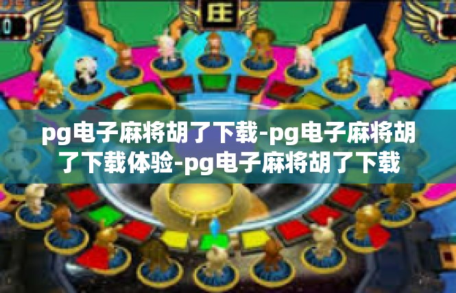 pg电子麻将胡了下载-pg电子麻将胡了下载体验-pg电子麻将胡了下载