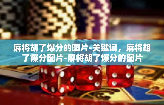 麻将胡了爆分的图片-关键词，麻将胡了爆分图片-麻将胡了爆分的图片