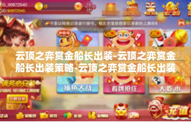 云顶之弈赏金船长出装-云顶之弈赏金船长出装策略-云顶之弈赏金船长出装