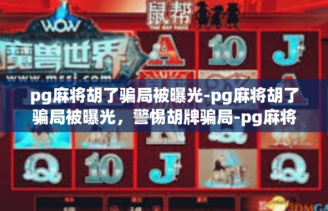 pg麻将胡了骗局被曝光-pg麻将胡了骗局被曝光，警惕胡牌骗局-pg麻将胡了骗局被曝光