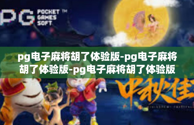pg电子麻将胡了体验版-pg电子麻将胡了体验版-pg电子麻将胡了体验版