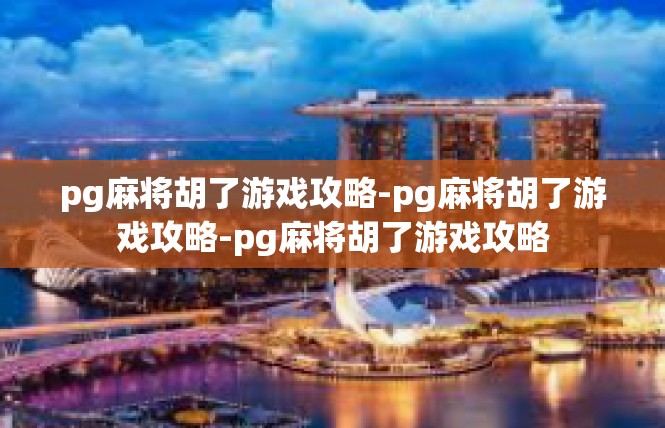pg麻将胡了游戏攻略-pg麻将胡了游戏攻略-pg麻将胡了游戏攻略