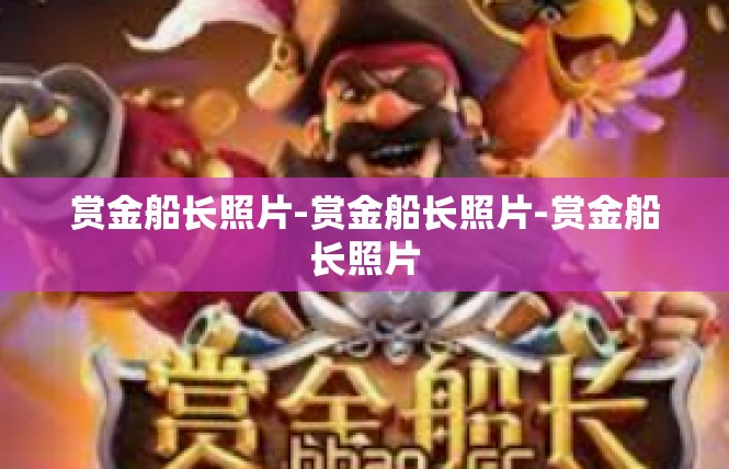 赏金船长照片-赏金船长照片-赏金船长照片