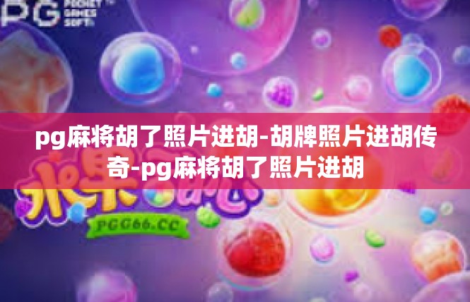 pg麻将胡了照片进胡-胡牌照片进胡传奇-pg麻将胡了照片进胡