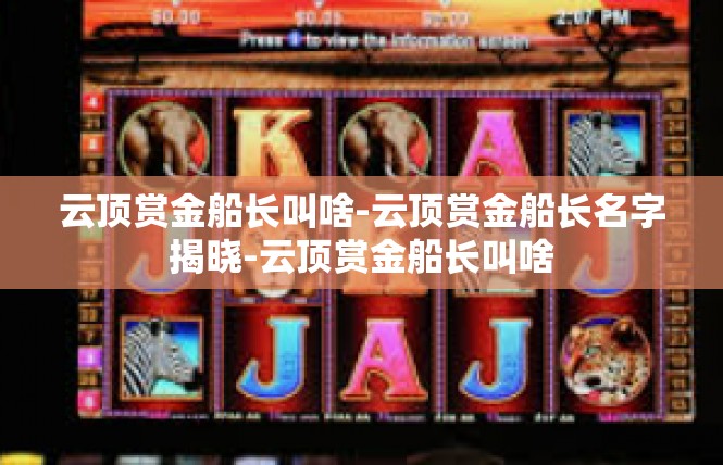 云顶赏金船长叫啥-云顶赏金船长名字揭晓-云顶赏金船长叫啥