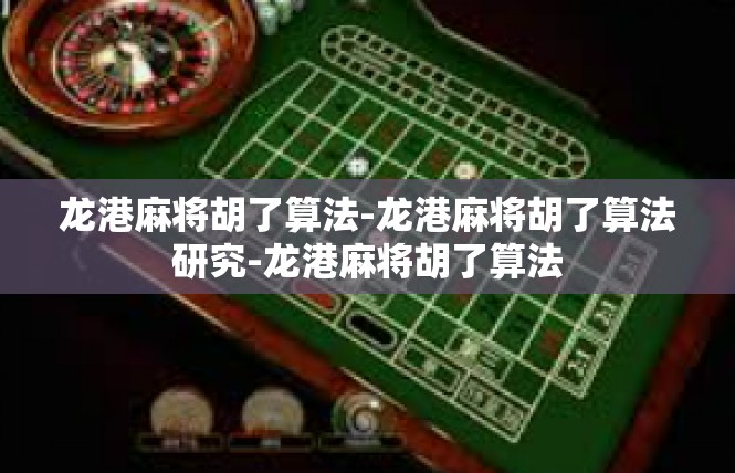 龙港麻将胡了算法-龙港麻将胡了算法研究-龙港麻将胡了算法